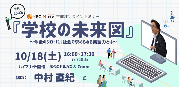 KEC Miriz主催オンラインセミナー『学校の未来図』~今後のグローバル社会で求められる英語力とは~