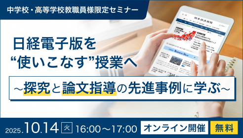 「～探究と論文指導の先進事例に学ぶ～日経電子版を"使いこなす"授業へ」＊参加費無料