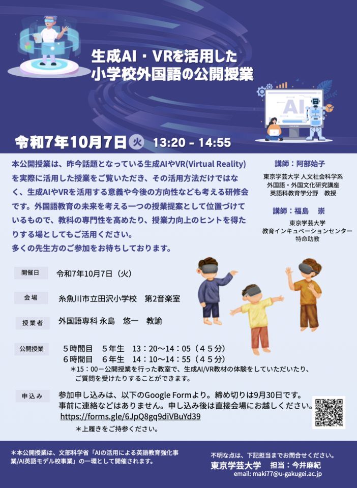 生成AI・VRを活用した小学校外国語の公開授業