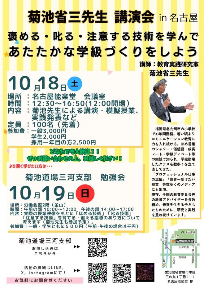 菊池省三先生講演会 in名古屋 ~褒める・叱る・注意する技術を学び、あたたかな学級づくりをしよう〜