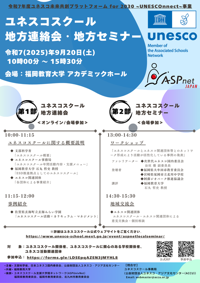 ユネスコスクール地方連絡会・地方セミナー