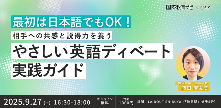 最初は日本語でもOK!相手への共感と説得力を養う やさしい英語ディベート実践ガイド