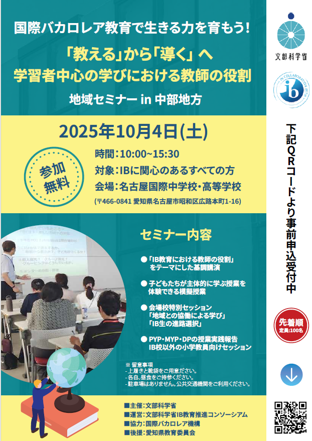 国際バカロレア教育地域セミナー in 中部地方(主催:文部科学省)