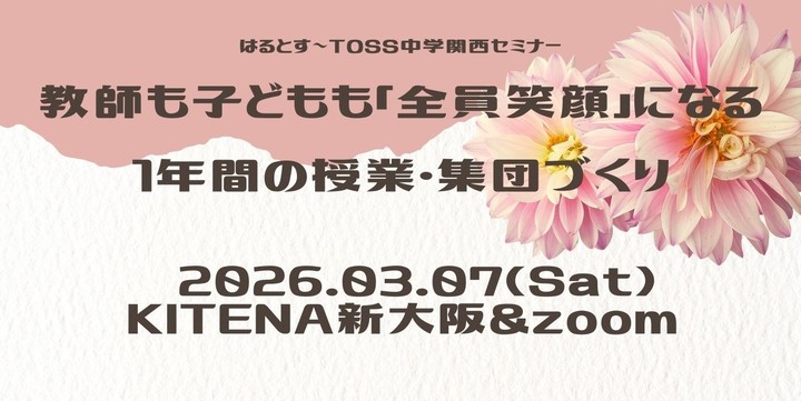 はるとす2026~TOSS中学関西セミナー