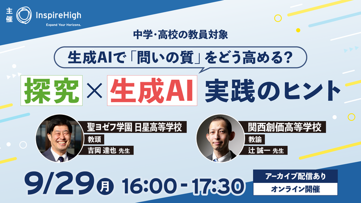 生成AIで問いの質をどう高める？探究×生成AI活用の実践例をご紹介