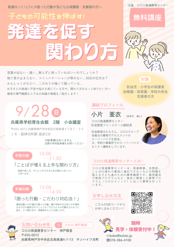 【無料療育講座】「子どもの可能性を伸ばす！発達を促す関わり方」
