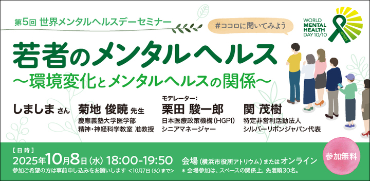 世界メンタルヘルスデー2025　一般向けセミナー「若者のメンタルヘルス～環境変化とメンタルヘルスの関係～」 