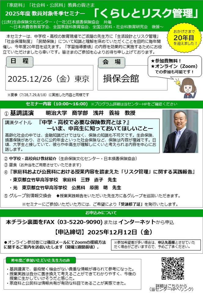 【くらしとリスク管理】2025年度教員対象冬季セミナー（東京開催）