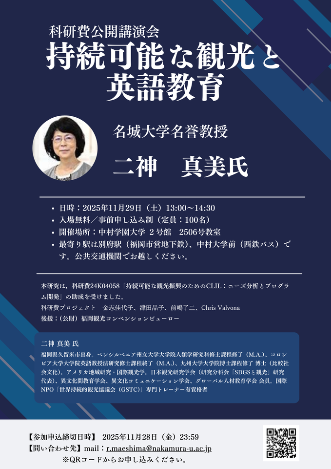 科研費公開講演会「持続可能な観光と英語教育」