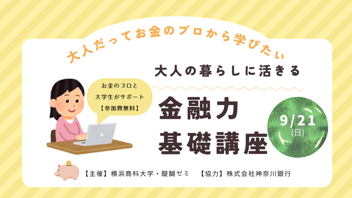 大人だってお金のプロから学びたい！「大人の暮らしに活きる金融力基礎講座」