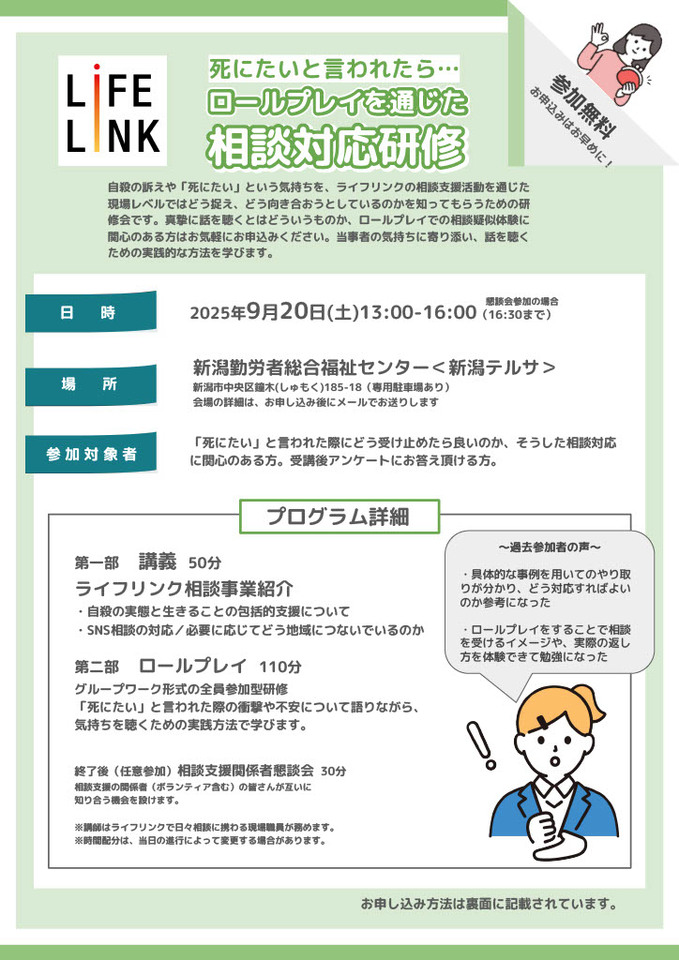 【締め切り間近】『死にたい』と言われたら。ロールプレイを通じた相談対応研修