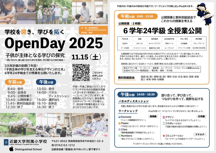 近畿大学附属小学校　学校公開Open Day2025
