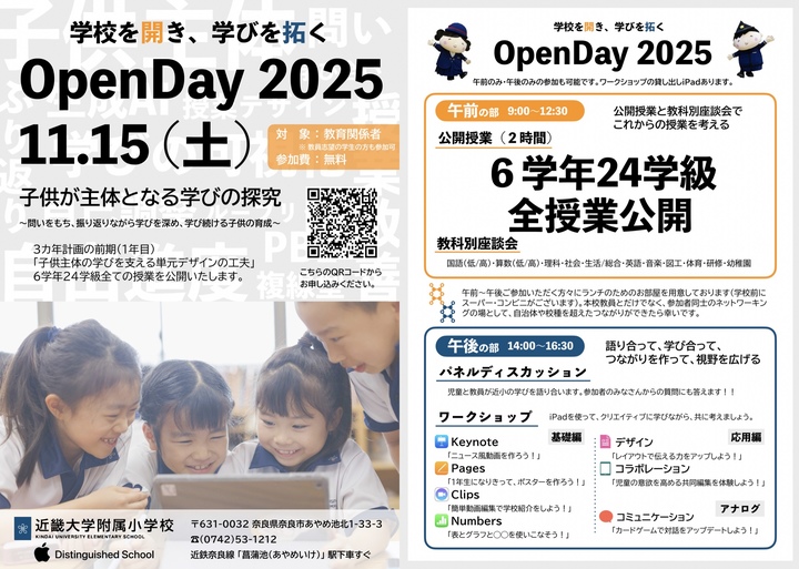 近畿大学附属小学校　学校公開Open Day2025