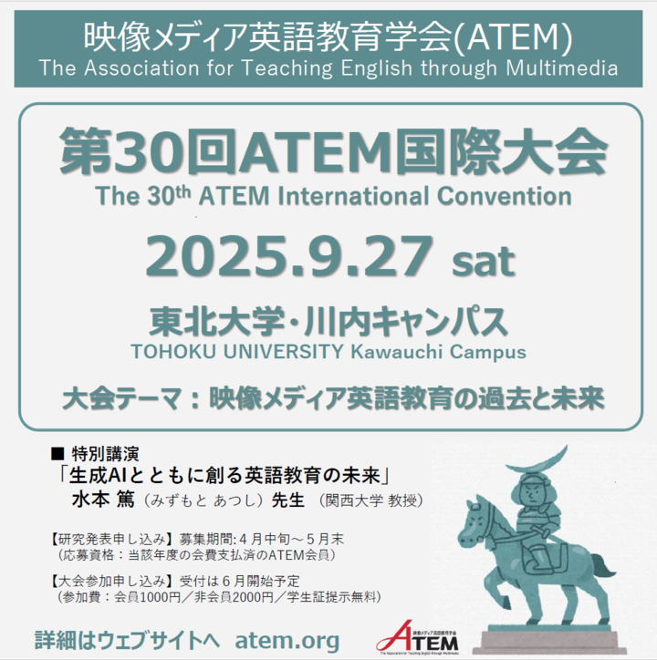 第30回映像メディア英語教育学会国際大会