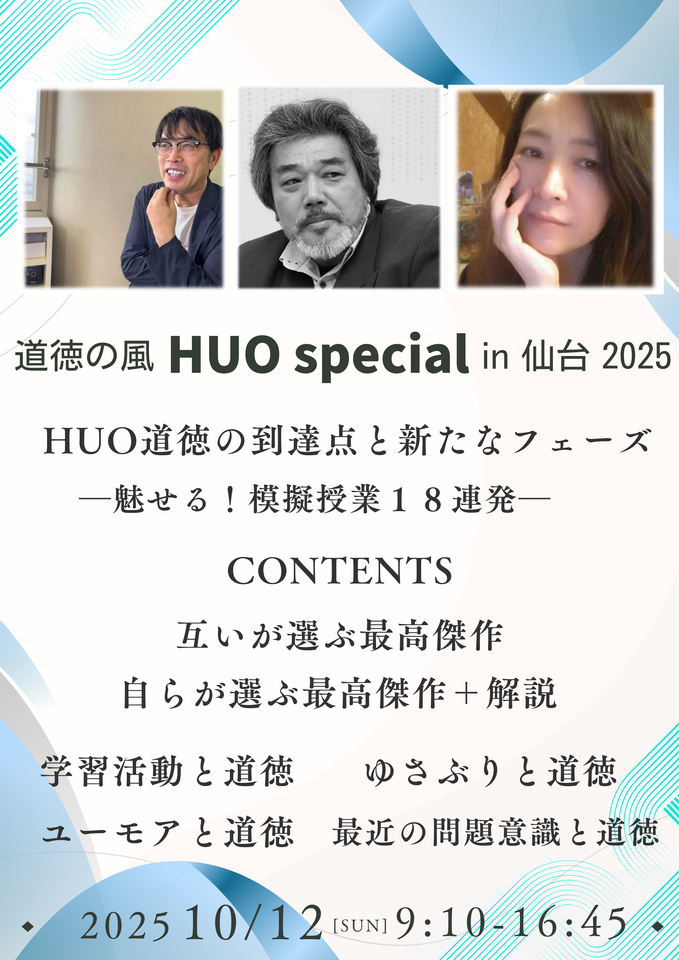 道徳の風 HUO special in 仙台 2025
