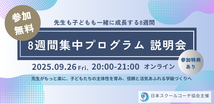 教育に活かすコーチング『8週間集中プログラム 無料説明会』 ── 先生がもっと楽に、子どもたちの主体性を育み、信頼と活気あふれる学級づくりへ