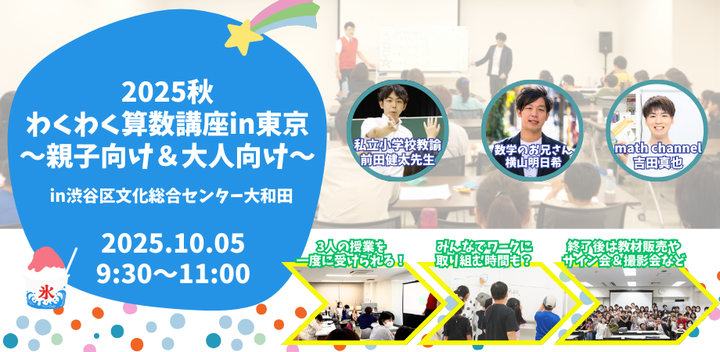【教育関係者対象】2025秋「わくわく算数講座in東京」