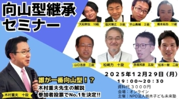 向山型継承セミナー「誰が一番向山型なのか?亅 ~松崎一門弟子のどの講座が向山型に近いか、木村重夫先生の解説と参加者の投票で決まる!~