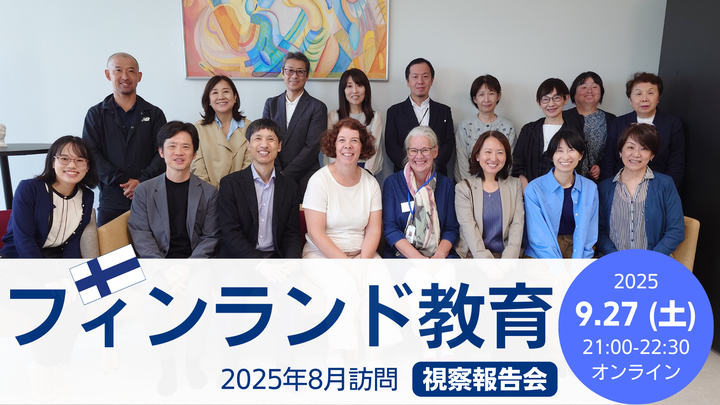 フィンランド教育視察報告会 〜2025年8月訪問〜
