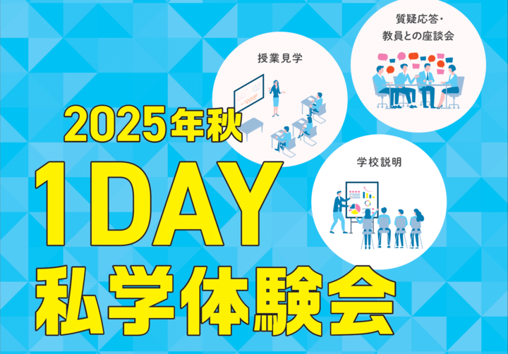 10/29 1DAY私学体験会～広尾学園 中学校 高等学校