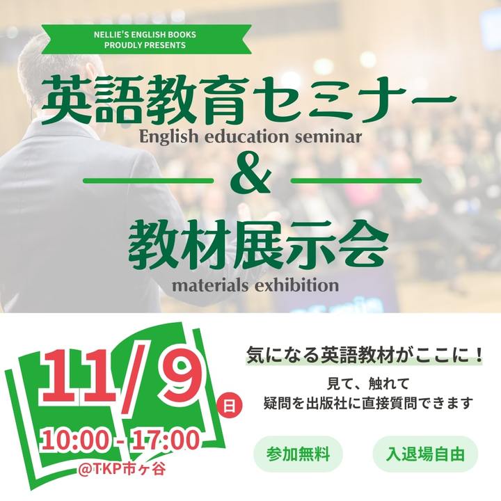 2025英語教育セミナー＆教材展示会セミナー