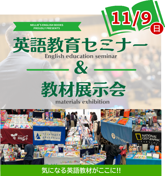 2025英語教育セミナー&教材展示会