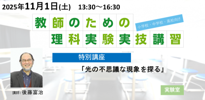 11月1日　NSA【特別講座】『光の不思議な現象を探る』