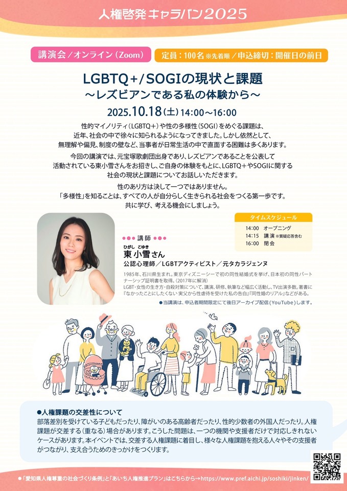 人権キャラバン講演会「LGBTQ＋/SOGIの現状と課題 ～レズビアンである私の体験から～」