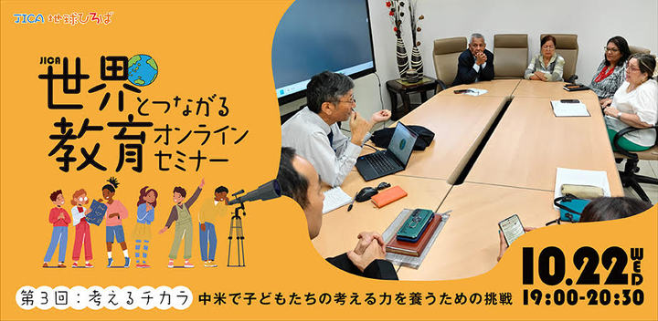 JICA 世界とつながる教育オンラインセミナー　第3回　考えるチカラ