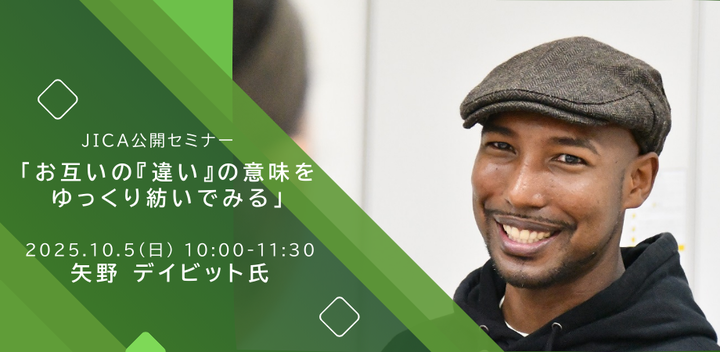 JICA公開セミナー「お互いの『違い』の意味をゆっくり紡いでみる」