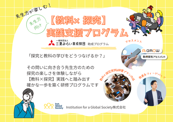 【教科×探究】実践支援プログラムin東京