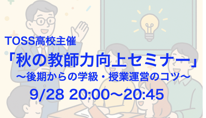 TOSS高校主催「秋の教師力向上セミナー」〜後期からの学級・授業運営のコツ〜