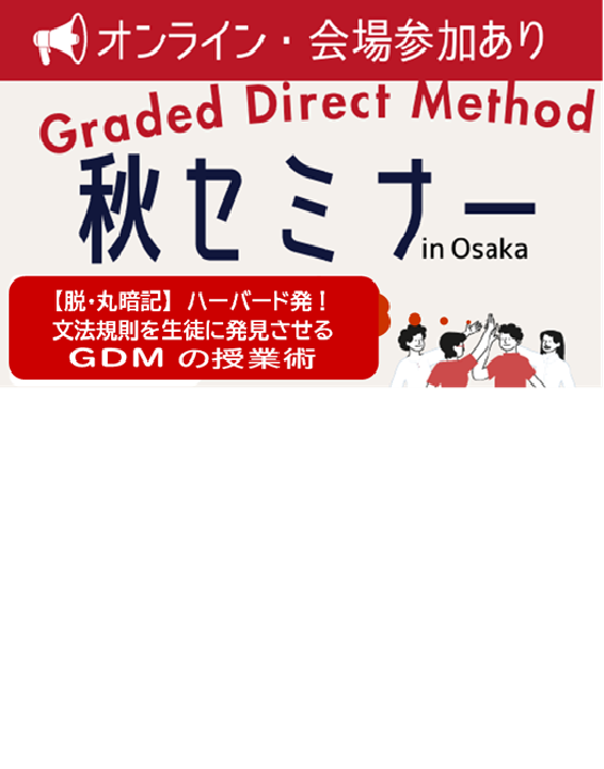 【脱・丸暗記】 ハーバード発！ 文法規則を生徒に発見させるGDMの授業術