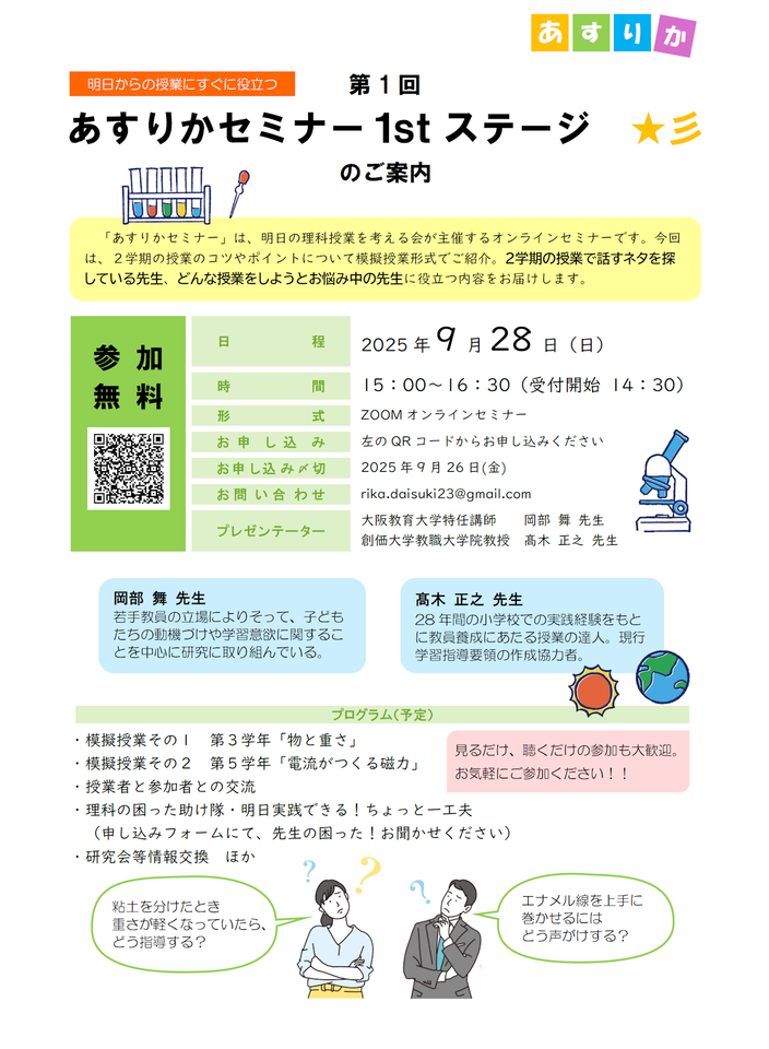 第1回　あすりかセミナー1stステージ  ～小学校理科　明日からの授業にすぐ役立つ～