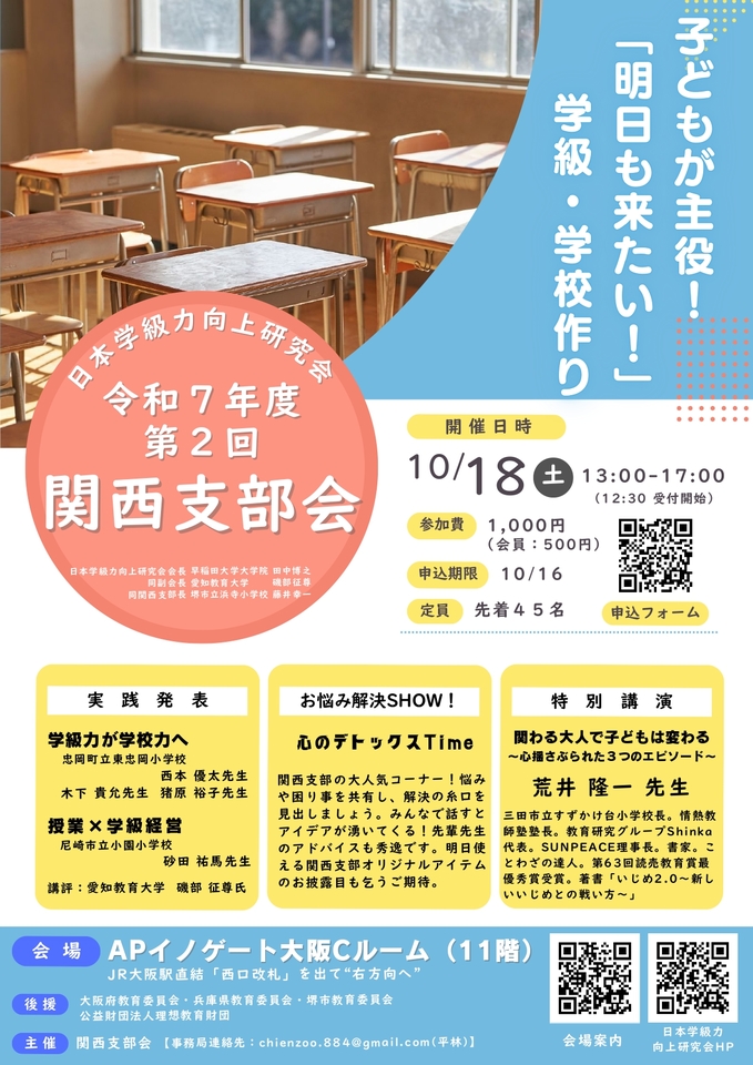 日本学級力向上研究会令和7年度第2回関西支部会