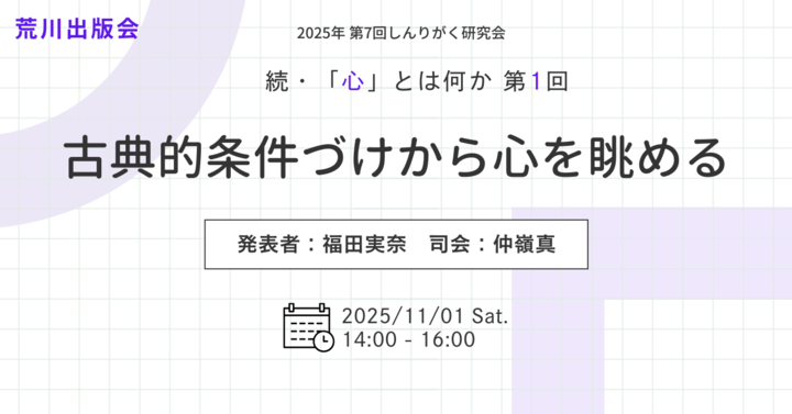 しんりがく研究会『続・「心」とはなにかーー古典的条件づけから心を眺める』