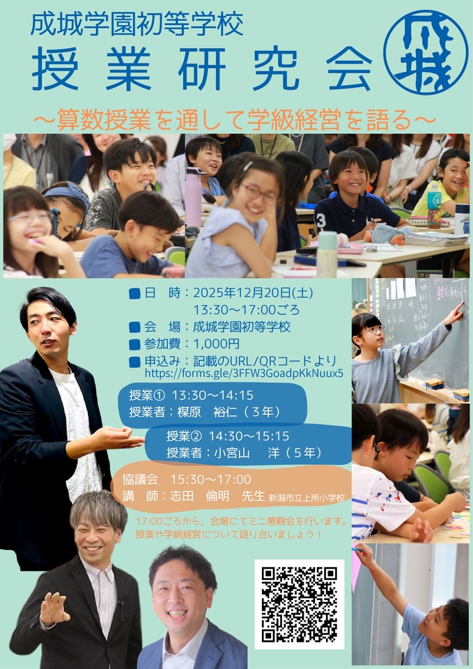 成城学園初等学校　公開授業研究会　（数学科・英語科）