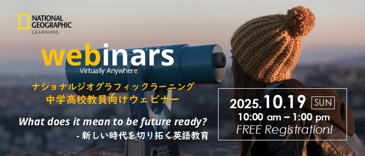 ナショナルジオグラフィックラーニング中学高校教員向けウェビナー　What does it mean to be future ready? – 新しい時代を切り拓く英語教育