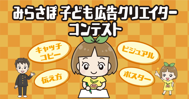 みらさぽ子ども広告クリエイターコンテスト