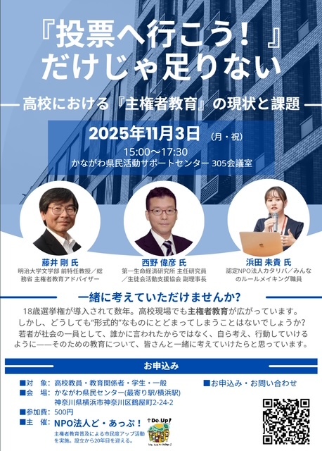 「“投票へ行こう”だけじゃ足りない」 ~高校における主権者教育の現状と課題~
