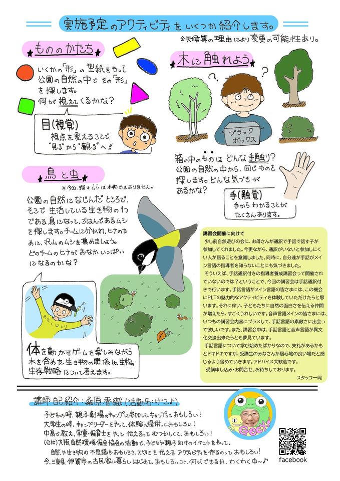 【手話通訳付き】環境教育指導者養成講習会　～PLT(プロジェクト ラーニング ツリー)6時間ファシリテーター資格取得～