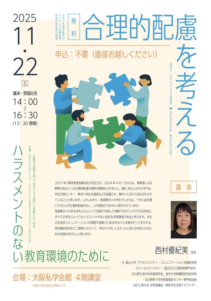 NPO　NAAH【居場所なぁなぁ「西村優紀美先生」講演会】「合理的配慮を考える～ハラスメントのない教育環境のために～」