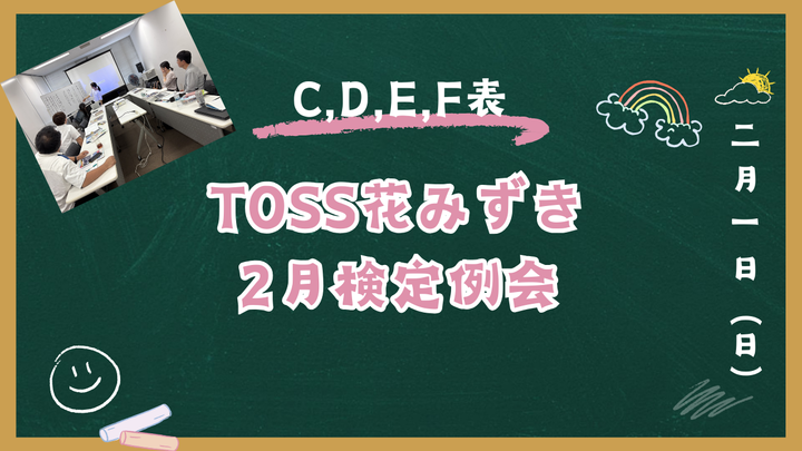 TOSS花みずき検定2月例会