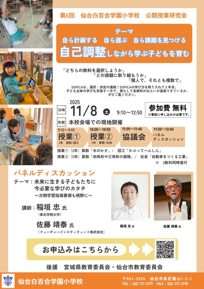 仙台白百合学園小学校　第６回　公開授業研究会「自己調整しながら学ぶ子どもを育む」