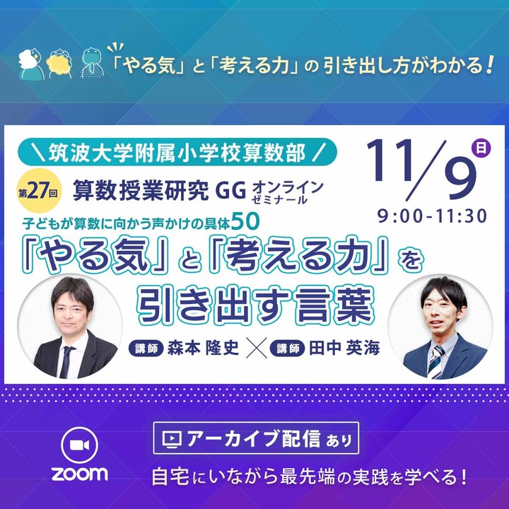 【11/9開催】第27回『算数授業研究』ＧＧゼミ 筑波大学附属小学校算数研究部