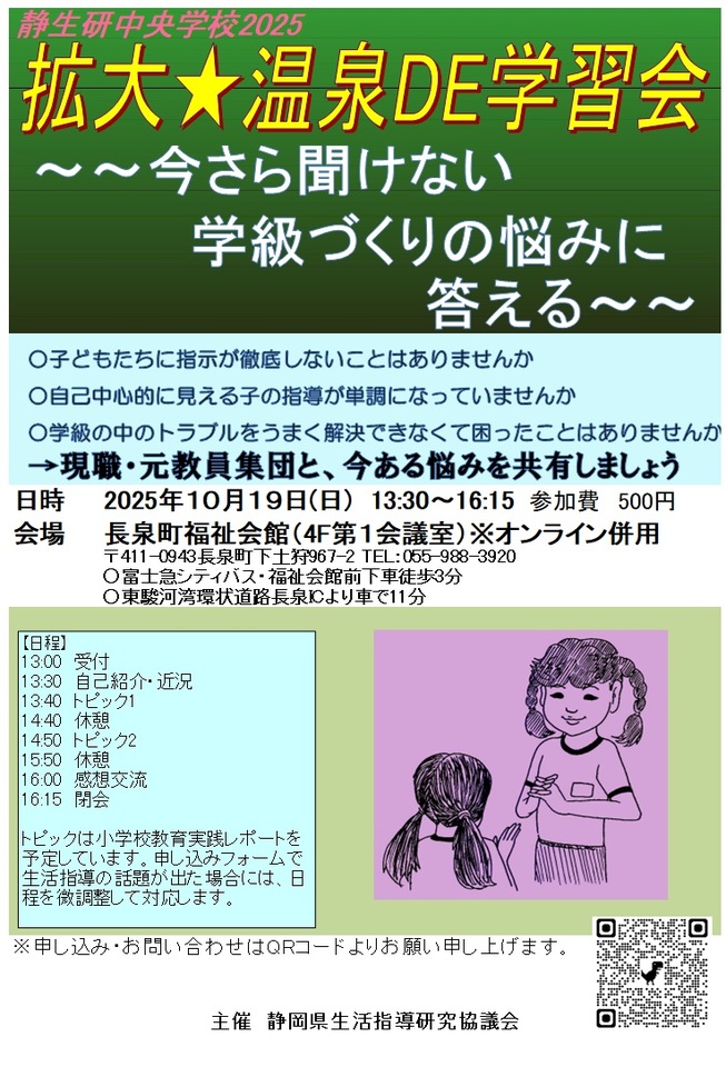 静生研中央学校2025「今さら聞けない学級づくりの悩みに答える」