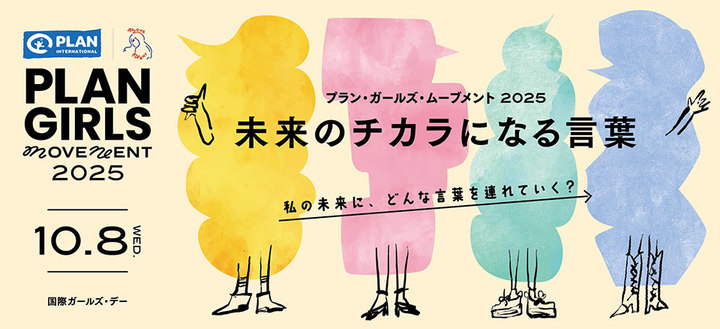 国際ガールズ・デーイベント 「PLAN GIRLS MOVEMENT 2025 ～未来のチカラになる言葉～」