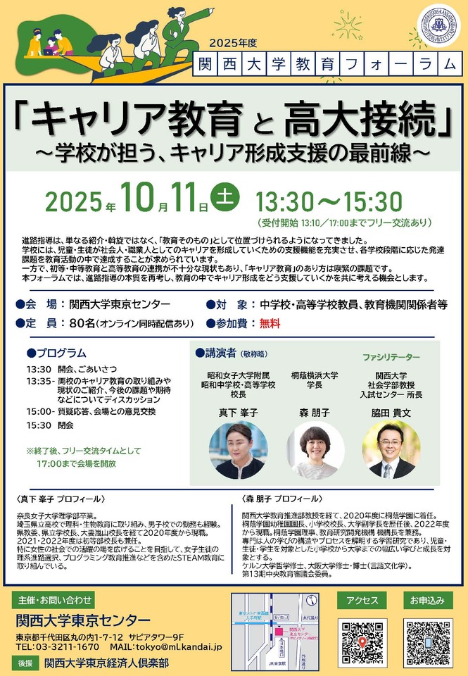 高校教員必見！「キャリア教育と高大接続〜学校が担う、キャリア形成支援の最前線〜」／関西大学