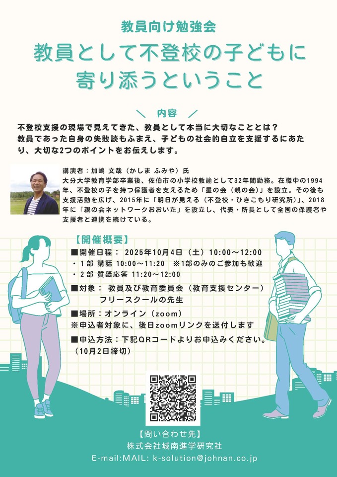 10月4日、不登校に関する専門家・加嶋文哉氏を招き、オンライン勉強会「教員として不登校の子供へ寄り添うということ」を開催。不登校支援の現場で見えてきた、教員として本当に大切なこととは？