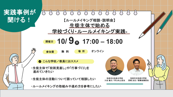 10月9日┃【実践事例が聞ける相談会】生徒主体で始める学校づくり・ルールメイキング実践